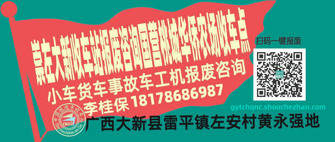 崇左大新收车站报废咨询国营桃城华侨农场收车点
